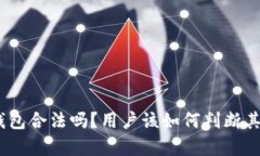 Bitpie钱包合法吗？用户该如何判断其真实性？