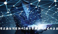 怎么用区块链创造游戏？探寻新潮游戏开发的未