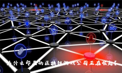 为什么印尼的区块链游戏公司正在崛起？