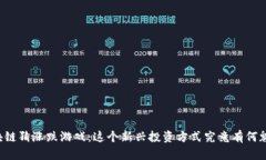 区块链猜涨跌游戏：这个新兴投资方式究竟有何