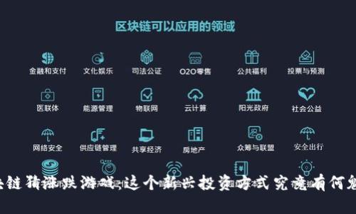 区块链猜涨跌游戏：这个新兴投资方式究竟有何魅力？