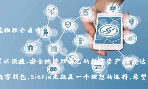   BitPie官方网站是什么？探寻数字资产管理的安全之道 / 

 guanjianci BitPie, 数字资产, 钱包, 加密货币, 安全 /guanjianci 

引言

在这个数字经济蓬勃发展的时代，越来越多的人开始关注和投资于各种加密货币。而在进行这类投资时，安全性无疑是大家最为关心的一个问题。这时候，Digital Wallet（数字钱包）的选择显得至关重要。BitPie就是其中一个备受关注的数字钱包平台。那么，BitPie官方网站是什么？它的功能和特点又是怎样的呢？接下来，我们将一探究竟。

什么是BitPie？

首先，我们来了解一下BitPie的基本情况。BitPie是一个数字资产的钱包应用，主要以安全、便捷著称。在区块链技术的基础上，它允许用户安全地管理和存储多种加密货币，如比特币、以太坊等。与传统钱包不同，BitPie还为用户提供了众多附加功能，比如资产多链管理、交易所接口等，从而极大地方便了用户的使用体验。

BitPie的官方网站

那么，BitPie官方网站是什么呢？实际上，官网是BitPie用户获取信息及下载软件的重要平台。访问官网，不仅可以了解BitPie的最新动态及产品更新，还能下载到最新版本的钱包应用，甚至可以查找帮助文档、使用指南等资源。

官方网页的地址是：a href=