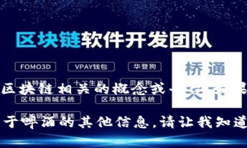 比特派（BitPai）并不是一款啤酒的品牌，而是一个与加密货币、区块链相关的概念或平台。如果你是在询问某种特定的啤酒或者相关品牌，请提供更多的细节。

不过，我可以给你介绍一下市场上某些知名啤酒的价格，或者关于啤酒的其他信息。请让我知道你的具体需求！