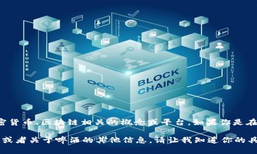比特派（BitPai）并不是一款啤酒的品牌，而是一个与加密货币、区块链相关的概念或平台。如果你是在询问某种特定的啤酒或者相关品牌，请提供更多的细节。

不过，我可以给你介绍一下市场上某些知名啤酒的价格，或者关于啤酒的其他信息。请让我知道你的具体需求！