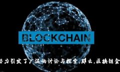 区块链金融及应用是一个备受关注的话题。区块