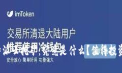 比特派云挖矿：究竟是什么？值得投资吗？