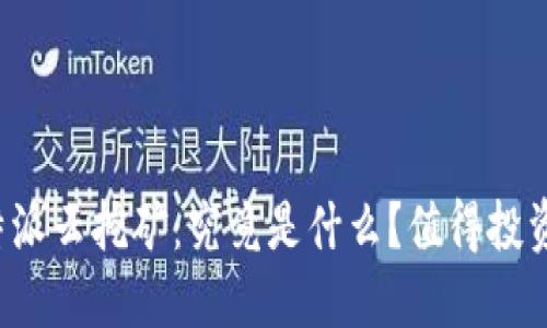 比特派云挖矿：究竟是什么？值得投资吗？
