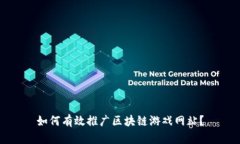 如何有效推广区块链游戏网站？
