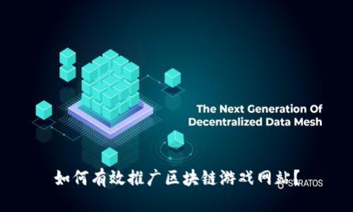 如何有效推广区块链游戏网站？
