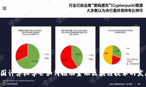 中国计算机学会如何推动金融区块链技术的发展？