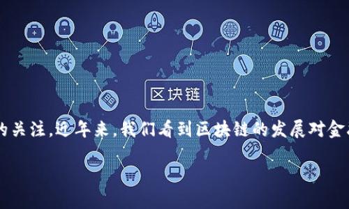 区块链金融技术作为现代金融行业的一项革命性技术，正在日益引起人们的关注。近年来，我们看到区块链的发展对金融行业带来了许多变化和机遇。那么，真正的区块链金融技术究竟有哪些呢？

真正的区块链金融技术有哪些？