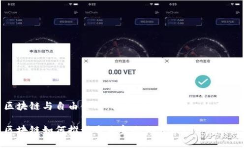 区块链与自由金融：机会与挑战交织的未来？

区块链如何推动自由金融的发展？