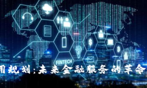 : 银行区块链金融应用规划：未来金融服务的革命会如何影响你的生活？