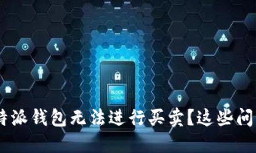 为什么我的B特派钱包无法进行买卖？这些问题你需要了解！