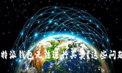 为什么我的B特派钱包无法进行买卖？这些问题你