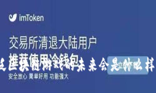 : 泛区块链游戏的未来会是什么样子？