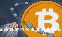 : 泛区块链游戏的未来会是什么样子？