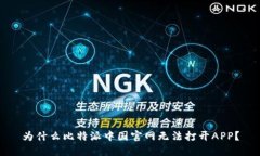 为什么比特派中国官网无法打开APP？