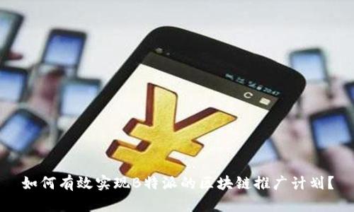 如何有效实现B特派的区块链推广计划？