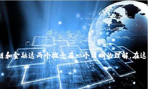 区块链金融是诈骗吗这个问题近年来吸引了许多人的关注，然而在深入探讨之前，我们需要对区块链和金融这两个概念有一个清晰的理解。在这篇文章中，我们将回顾区块链金融的真相，探索它背后的潜力与风险，同时解答这个值得思考的问题。

区块链金融：机会还是骗局？