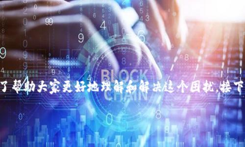 比特派软件打不开怎么回事是许多用户在使用这款热门数字货币钱包时经常会遇到的问题。为了帮助大家更好地理解和解决这个困扰，接下来我们将深入探讨一些可能导致比特派软件无法正常启动的原因，并为您提供相应的解决方案。

为什么我的比特派软件打不开？常见原因及解决办法