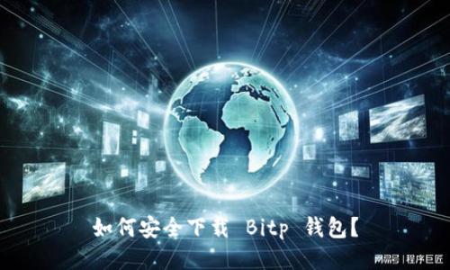 如何安全下载 Bitp 钱包？