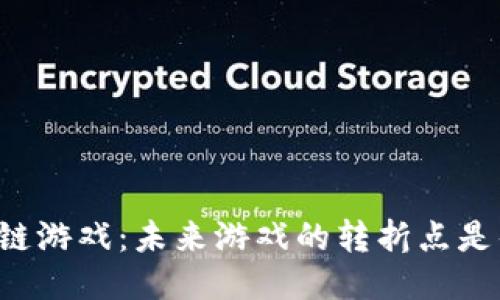 区块链游戏：未来游戏的转折点是什么？