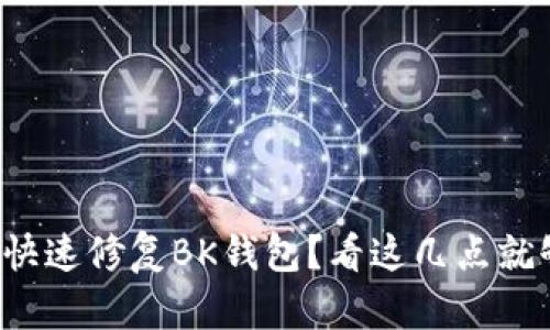 如何快速修复BK钱包？看这几点就够了！