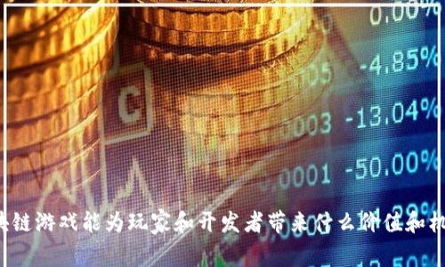 区块链游戏能为玩家和开发者带来什么价值和机遇？