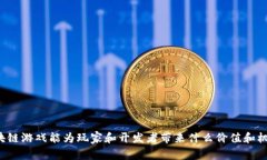 区块链游戏能为玩家和开发者带来什么价值和机