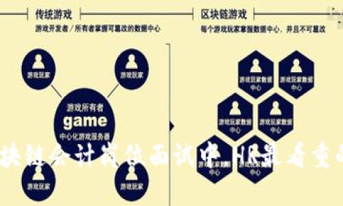 : 金融区块链会计岗位面试中，HR最看重的是什么？