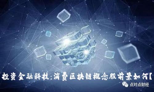 投资金融科技：消费区块链概念股前景如何？