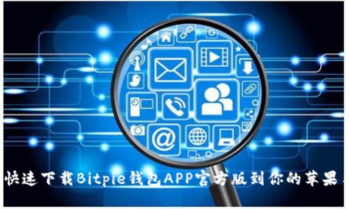 如何快速下载Bitpie钱包APP官方版到你的苹果手机？