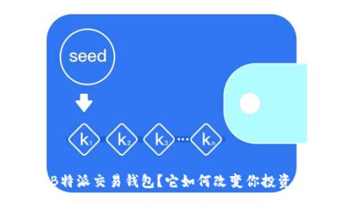 什么是B特派交易钱包？它如何改变你投资的方式？