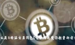 什么是B特派交易钱包？它如何改变你投资的方式