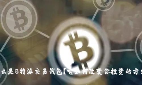 什么是B特派交易钱包？它如何改变你投资的方式？