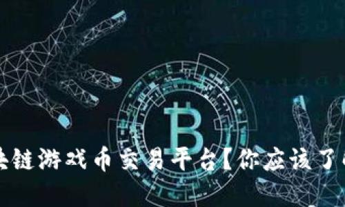什么是艾场区块链游戏币交易平台？你应该了解的五个关键点