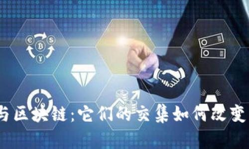 金融科技与区块链：它们的交集如何改变未来金融？