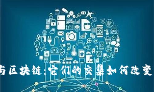 金融科技与区块链：它们的交集如何改变未来金融？
