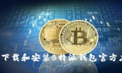 如何下载和安装B特派钱包官方应用？