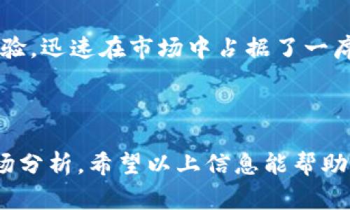 比特派是一家专注于区块链和数字资产管理的公司，其产品涵盖了数字钱包、交易平台等。它的总部设在中国。比特派致力于通过安全、便捷的方式帮助用户管理他们的数字资产。如今，随着区块链技术的不断发展，越来越多的人开始关注这一领域。

如果你想进一步了解比特派的背景、产品服务以及市场定位，可以参考以下内容。

### 比特派的发展历程

比特派成立于数字货币逐渐崛起的背景下，初期的目标是提供一个安全的数字资产管理平台。随着市场需求的多样化、技术的不断进步，比特派逐步扩展了其服务范围，从单一的钱包服务转变为包含多种功能的综合性服务平台。

### 比特派的核心产品

#### 数字钱包

比特派推出的数字钱包，采用最新的加密技术，旨在为用户提供了一种安全、高效的资产管理方式。用户可以方便地存取多种数字货币，操作界面也非常友好，适合各类用户。

#### 交易平台

除了钱包，比特派还开发了交易平台，用户可以在这里进行多种数字货币的交易，享受快速安全的交易体验。平台实时更新市场信息，帮助用户做出更加明智的决策。

### 比特派的市场定位

比特派将自己的定位定为面向大众用户，注重用户体验与服务安全。不论是刚入门的小白用户，还是有一定经验的交易者，比特派都力求满足他们的需求。

### 使用比特派的优势

#### 安全性

安全始终是数字资产管理的重中之重。比特派采用多种安全措施，如冷钱包存储、双重验证等，以最大程度地保护用户的数字资产。

#### 便捷性

操作界面设计，用户只需简单几步便可以完成交易或资产管理。即使是没有技术背景的用户，也可以很快上手。

#### 多样性

支持多种数字货币与交易对，用户可以在比特派平台上获取丰富的投资选择，满足不同用户的需求。

### 用户体验

比特派十分注重用户的反馈，不断和调整产品。许多用户在使用过程中感受到，比特派的服务团队响应迅速，能及时解决问题。

### 社区与教育

#### 比特派的社区建设

社区是数字货币生态系统的重要组成部分，比特派建立了一个活跃的用户社区，提供交流平台，让用户能够分享经验、交流见解。无论是新手还是资深玩家，都能在社区中找到适合自己的内容。

#### 教育资源

为了帮助用户更好地理解和使用数字货币，比特派还推出了多种形式的教育资源，如在线课程、直播讲座、投资策略分享等。这些资源的推出，不仅提升了用户的交易技能，也增强了他们对市场的理解。

### 比特派的未来展望

随着区块链技术的不断发展，比特派的未来也充满了无限可能。公司计划进一步拓展国际市场，增加更多的数字资产类型，以吸引更多的用户。此外，随着技术的逐步成熟，比特派还将推出更多创新产品，持续提升用户体验。

### 总结

在如今数字资产飞速发展的时代，比特派作为一家新兴的科技公司，凭借其安全、便捷的服务和良好的用户体验，迅速在市场中占据了一席之地。在未来，比特派还有着广阔的发展空间，值得用户和投资者持续关注。

### 相关信息

如果你想了解更多关于比特派的信息，可以访问其官方网站或相关社交媒体平台，获取最新的产品动态和市场分析。希望以上信息能帮助你更好地理解比特派这家公司及其产品。