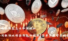 比特派钱包怎么取消授权如何撤销比特派钱包的