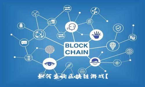 如何查询区块链游戏？