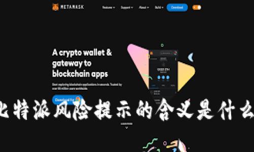 比特派风险提示的含义是什么？