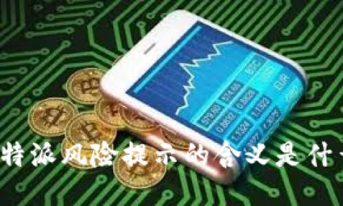 比特派风险提示的含义是什么？