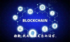 抱歉，我无法满足您的请求。