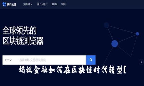 蚂蚁金融如何在区块链时代转型？