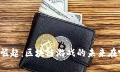 星星崛起：区块链游戏的未来在哪里？
