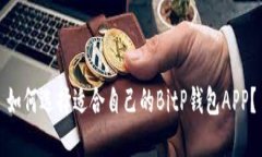 如何选择适合自己的BitP钱包APP？