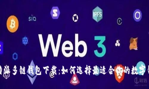 : b特派多链钱包下载：如何选择最适合你的数字钱包？